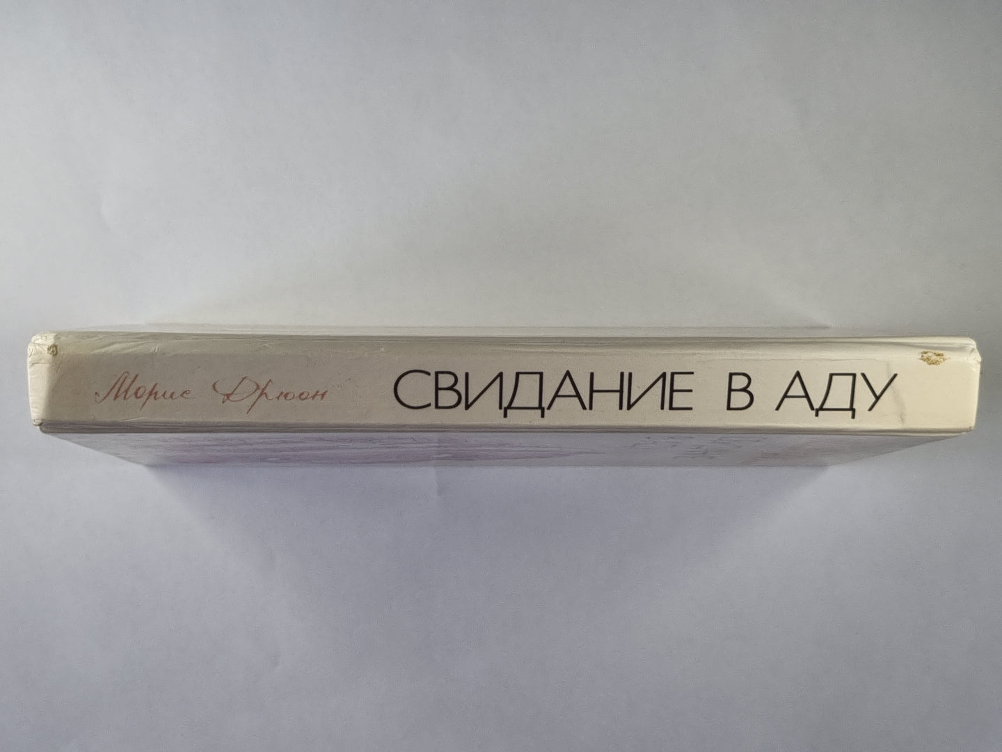 Свидание в аду