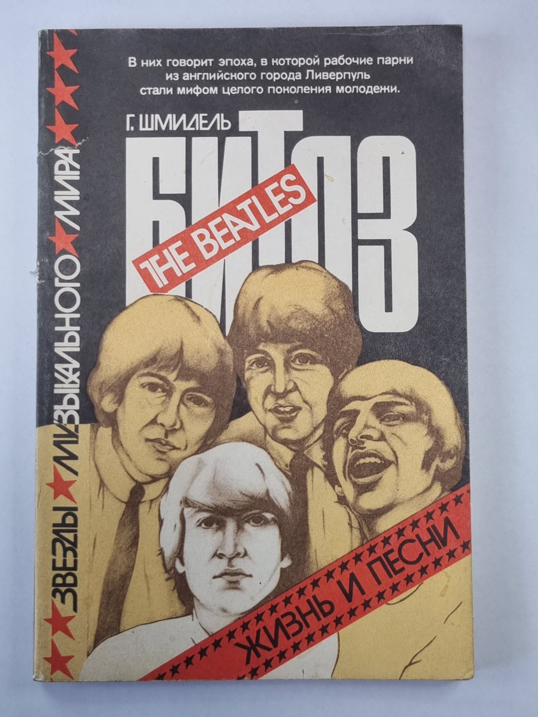 Битлз. Жизнь и песни
