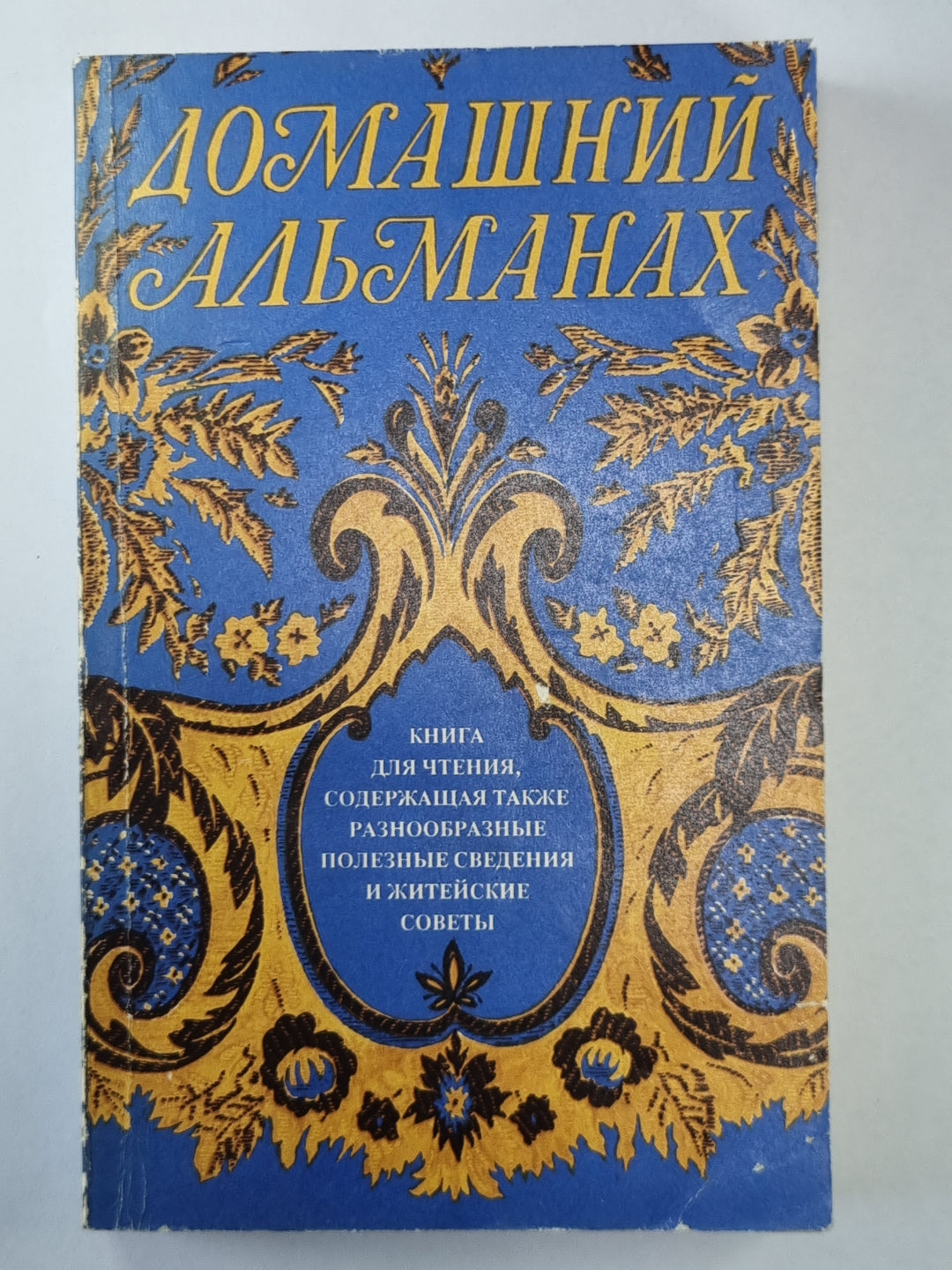 Домашние альманах. Книга для чтения, содержащая также полезные и полезные сведения и житейские ответы.