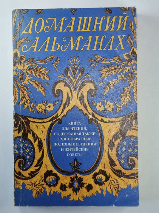 Домашние альманах. Книга для чтения, содержащая также полезные и полезные сведения и житейские ответы.