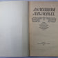 Домашние альманах. Книга для чтения, содержащая также полезные и полезные сведения и житейские ответы.