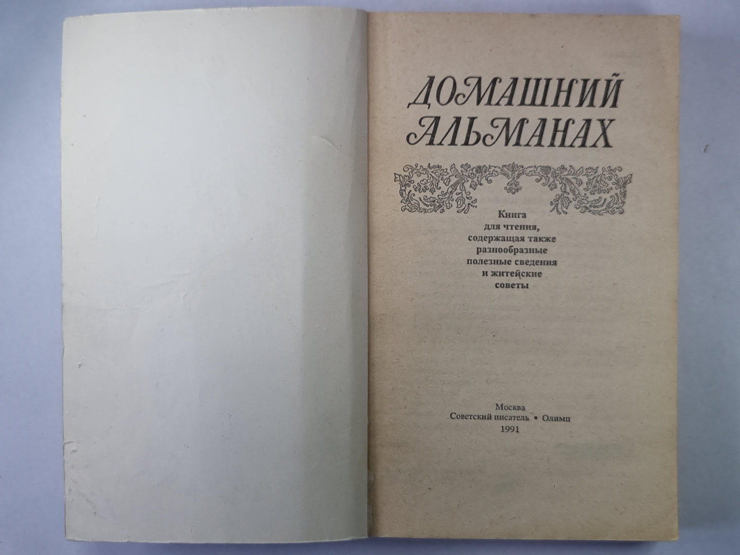 Домашние альманах. Книга для чтения, содержащая также полезные и полезные сведения и житейские ответы.