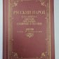 Русский народ: Его обычаи, обряды, предания, суеверия и поэзия.