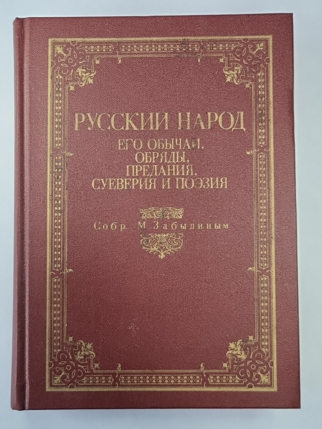 Русский народ: Его обычаи, обряды, предания, суеверия и поэзия.