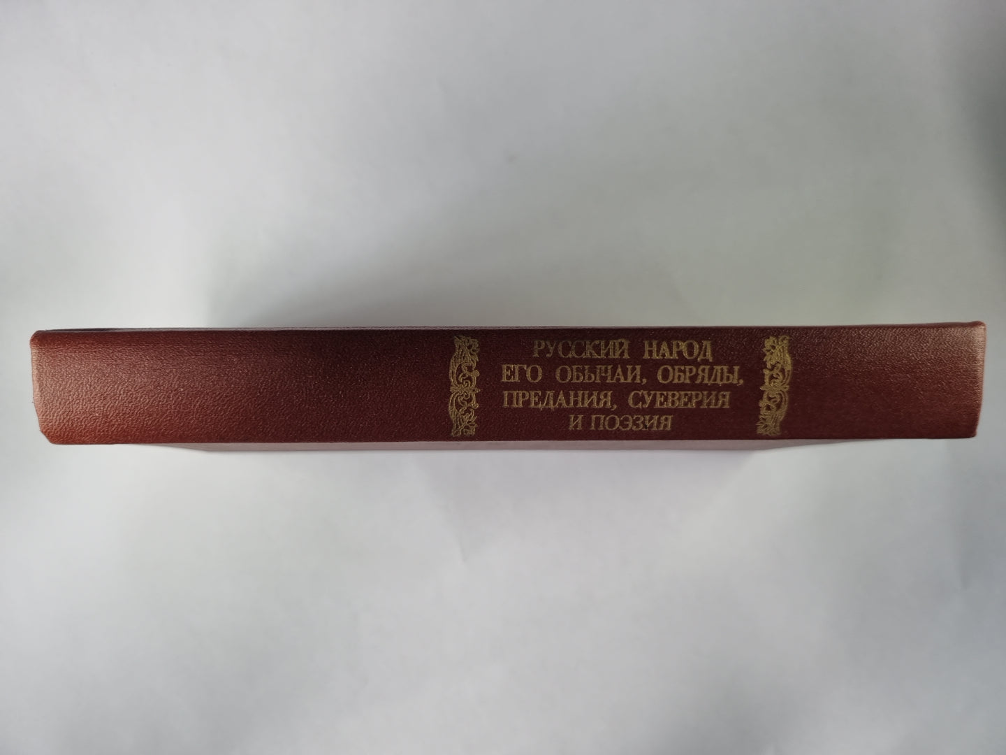 Русский народ: Его обычаи, обряды, предания, суеверия и поэзия.