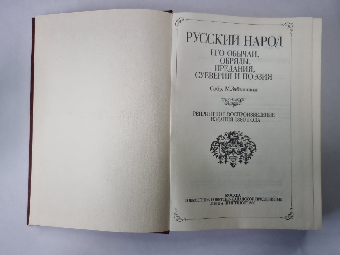 Русский народ: Его обычаи, обряды, предания, суеверия и поэзия.