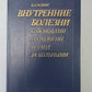 Внутренние учреждения здравоохранения на основе природных технологий и ухода за больными