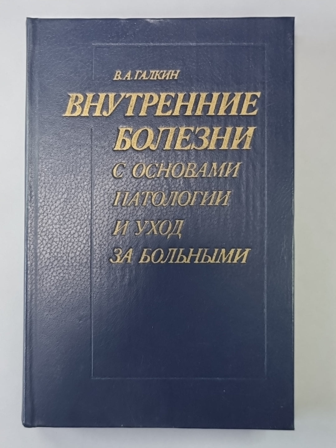 Внутренние учреждения здравоохранения на основе природных технологий и ухода за больными
