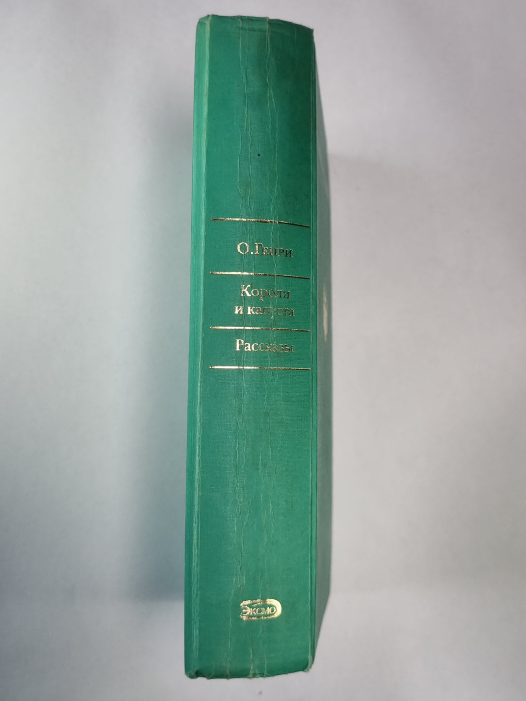 Короли и капуста. Рассказы