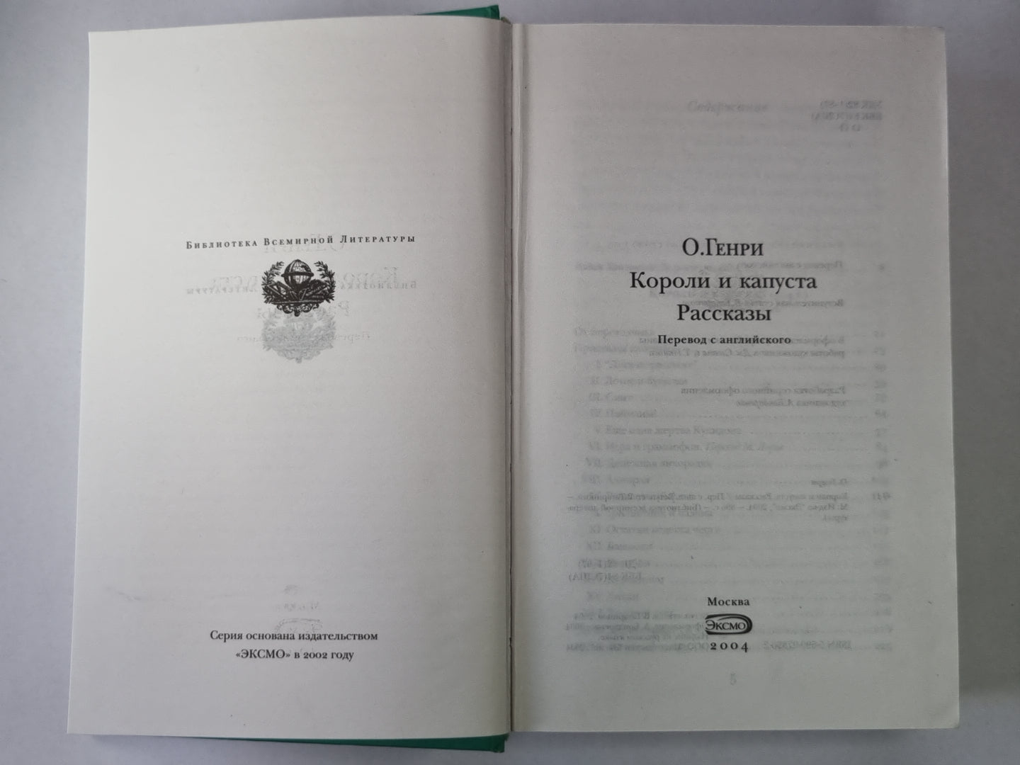 Короли и капуста. Рассказы