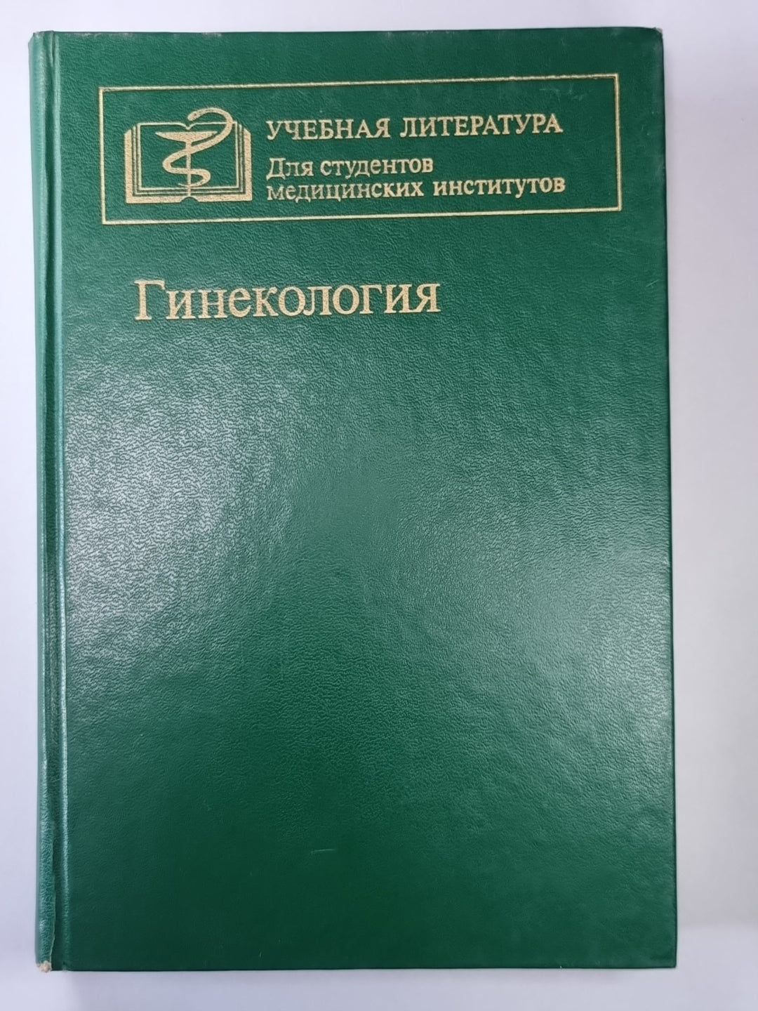 Гинекология