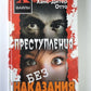 Преступления без наказания. Сборник не решающих дел, нераскрытых преступлений, спорных оправдательных приговоров