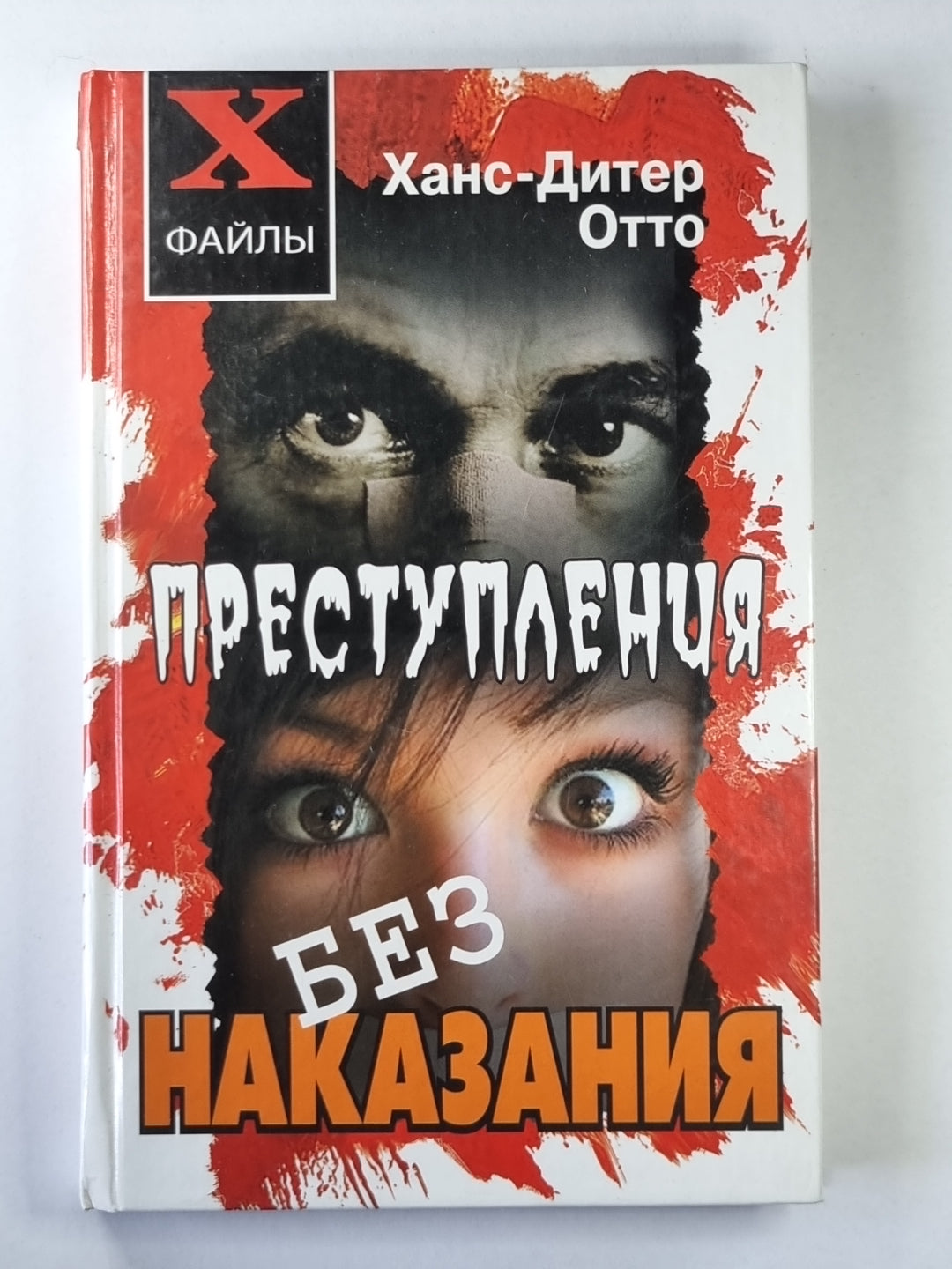 Преступления без наказания. Сборник не решающих дел, нераскрытых преступлений, спорных оправдательных приговоров