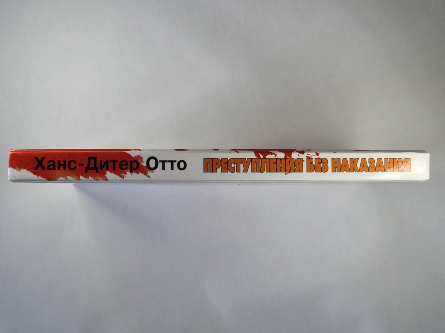 Преступления без наказания. Сборник не решающих дел, нераскрытых преступлений, спорных оправдательных приговоров