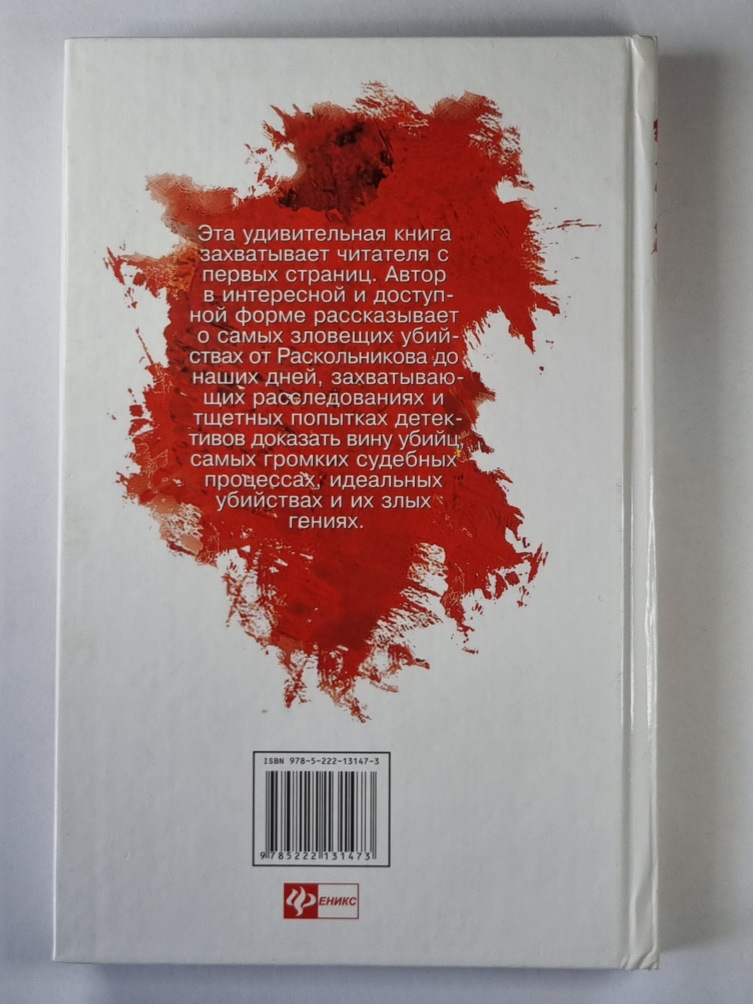 Преступления без наказания. Сборник не решающих дел, нераскрытых преступлений, спорных оправдательных приговоров