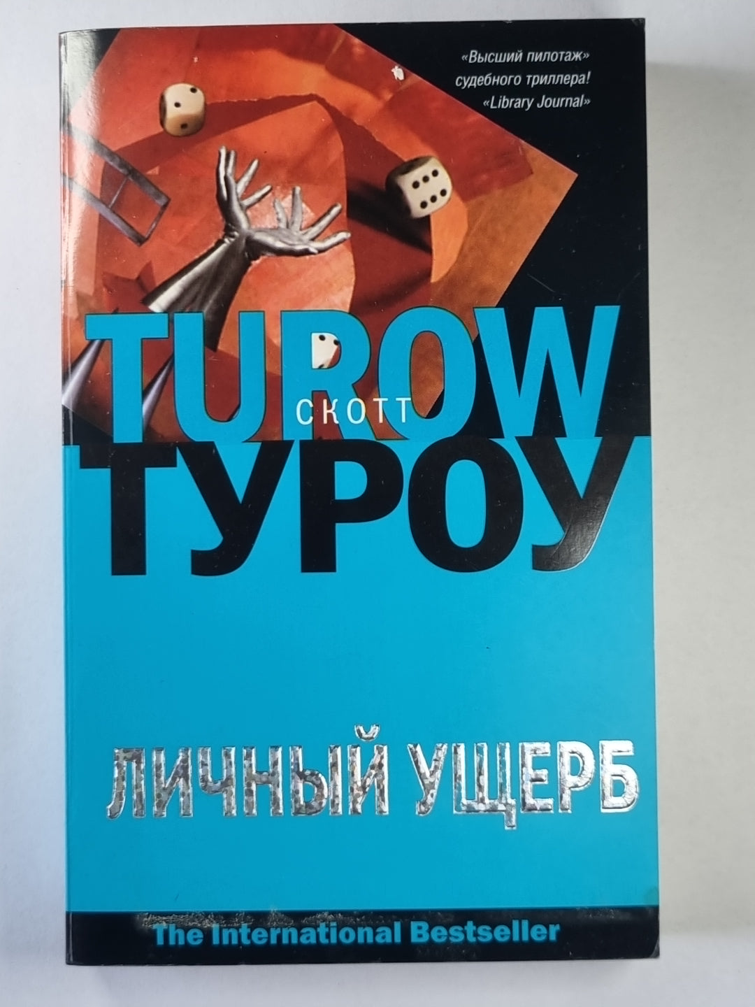 Личный ущерб