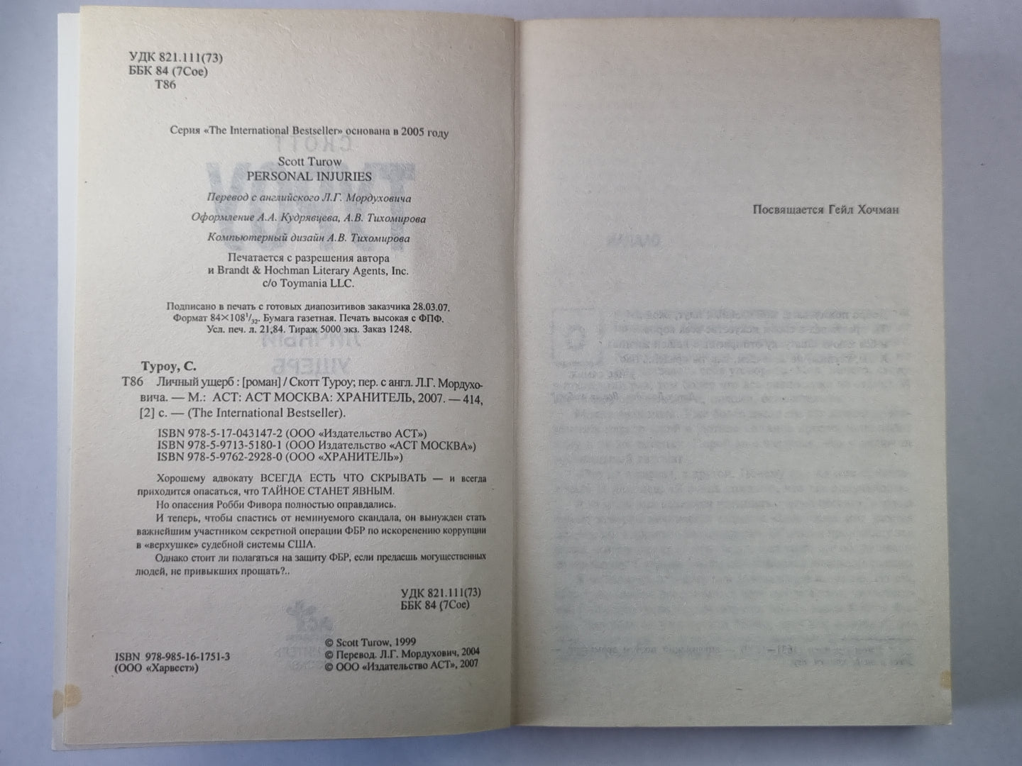 Личный ущерб