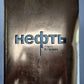 Нефть