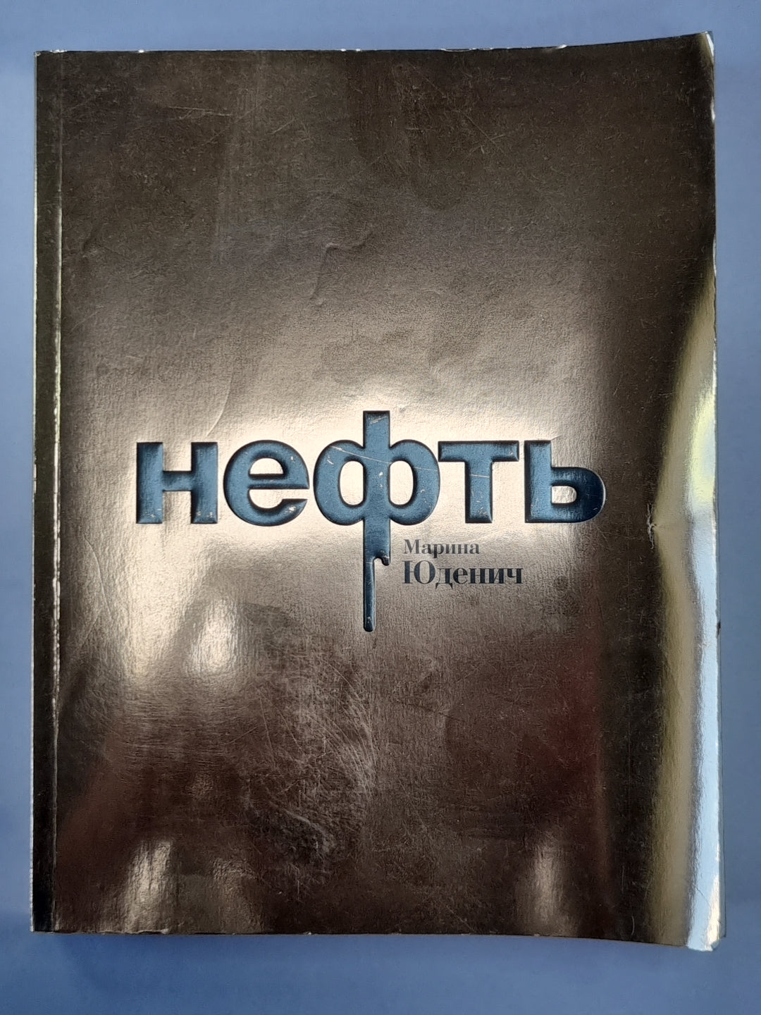 Нефть