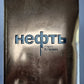 Нефть
