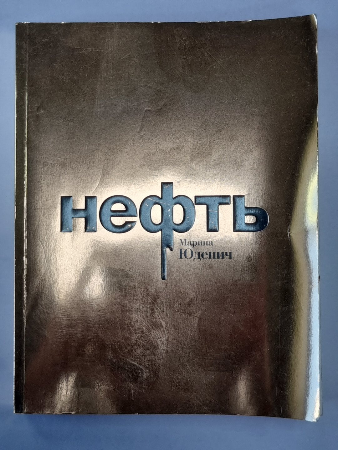Нефть