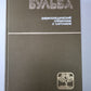 Бульба. Энциклопедический справочник о картофеле