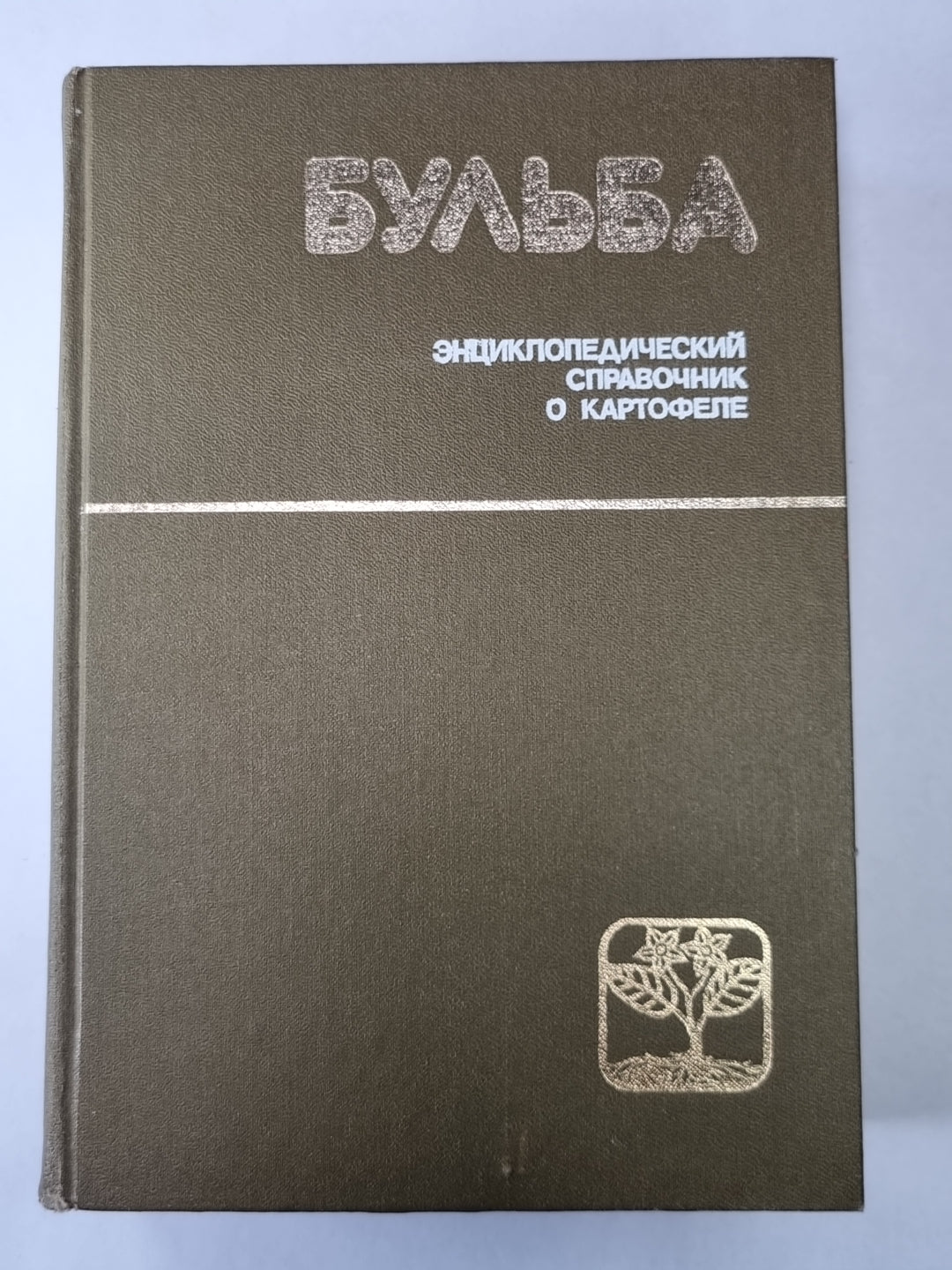 Бульба. Энциклопедический справочник о картофеле