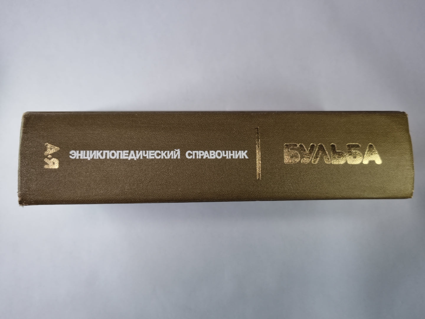 Бульба. Энциклопедический справочник о картофеле