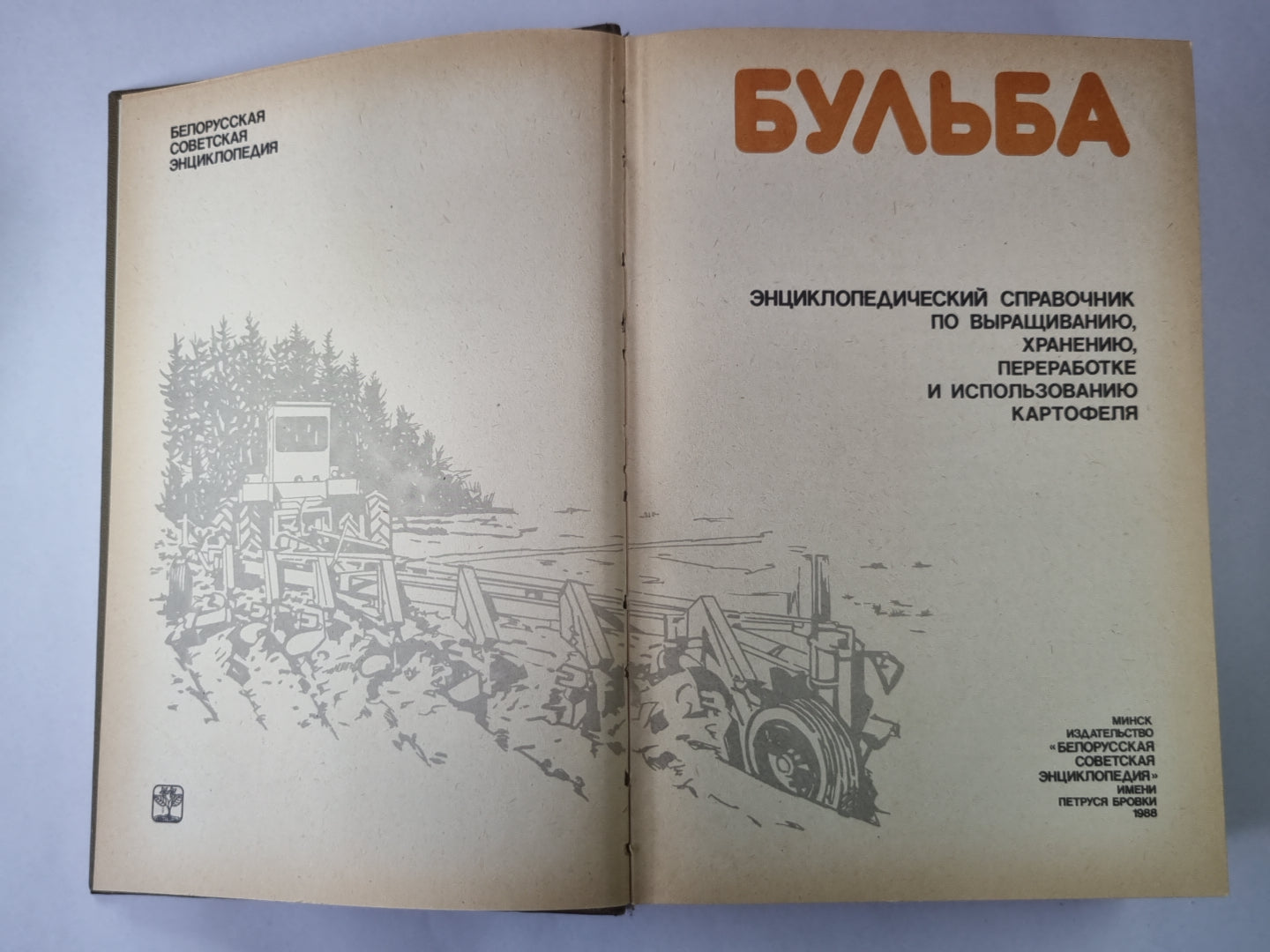 Бульба. Энциклопедический справочник о картофеле