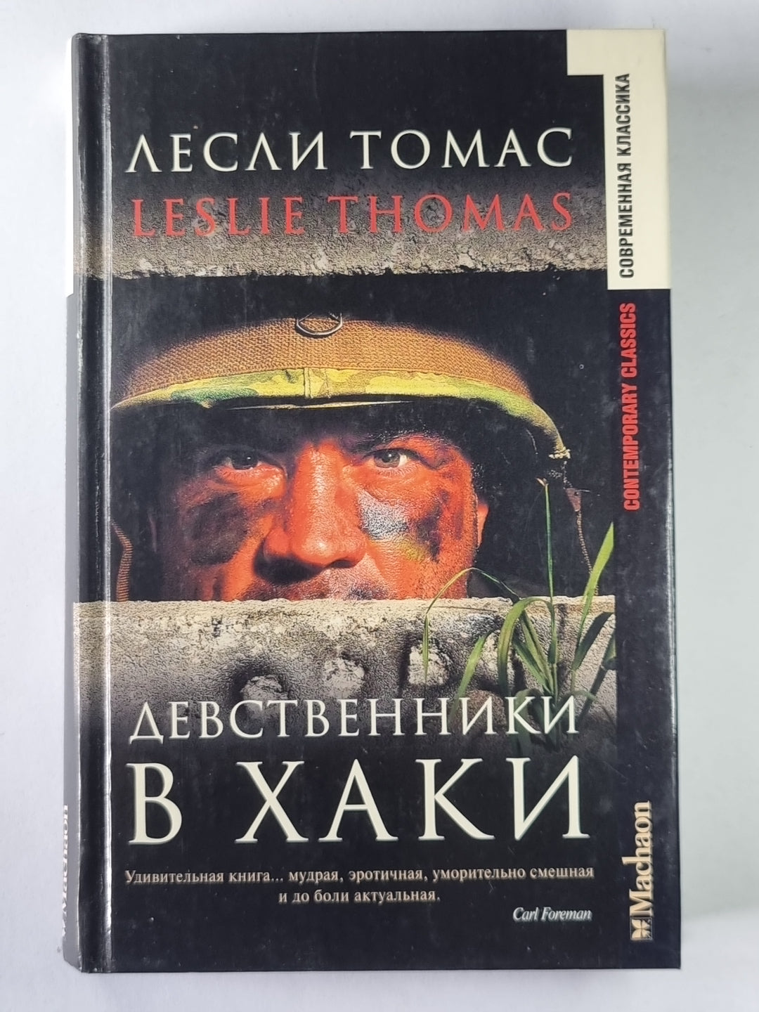 Девственик в Хакки