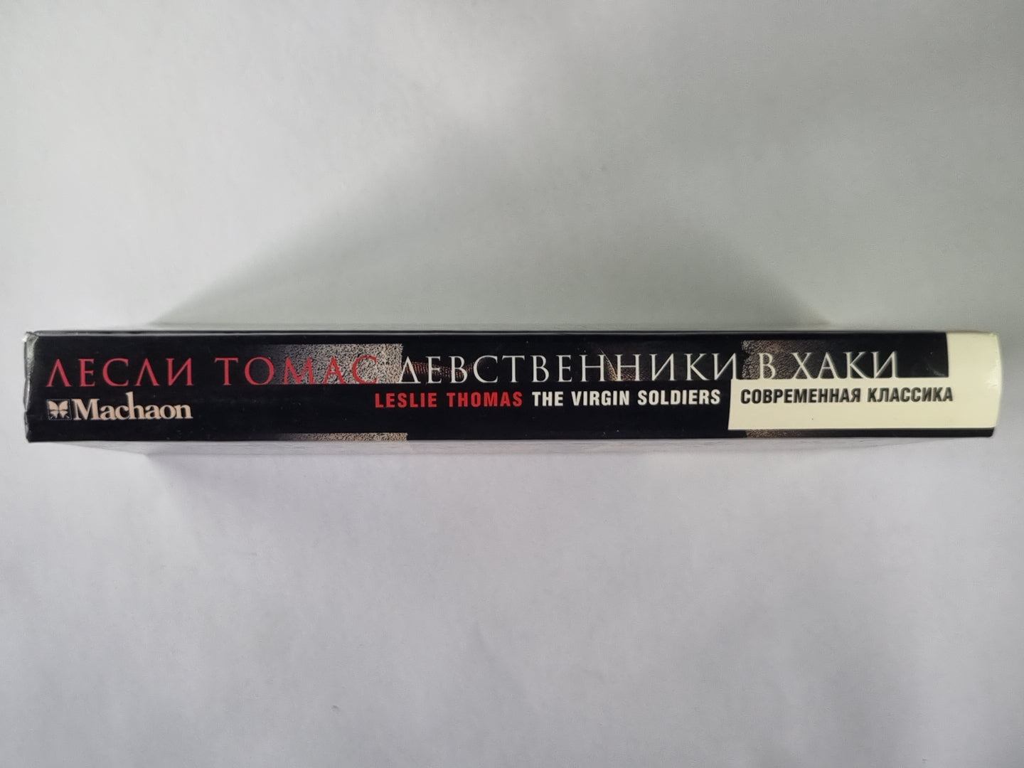 Девственик в Хакки