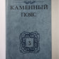 Каменный Пояс. Книга 3 в 4-х частях. Часть 1-2. Хозяин Каменных гор