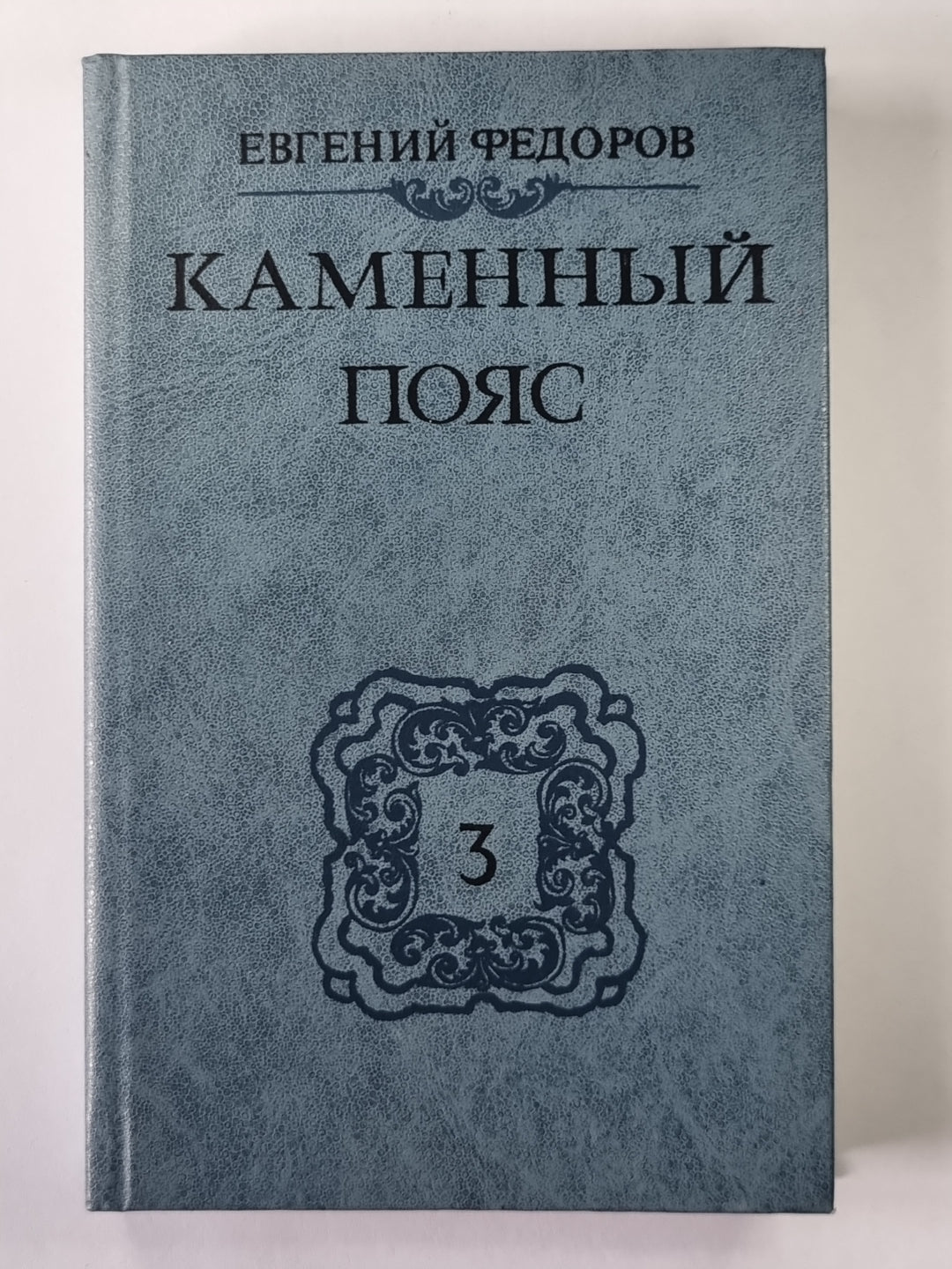 Каменный Пояс. Книга 3 в 4-х частях. Часть 1-2. Хозяин Каменных гор