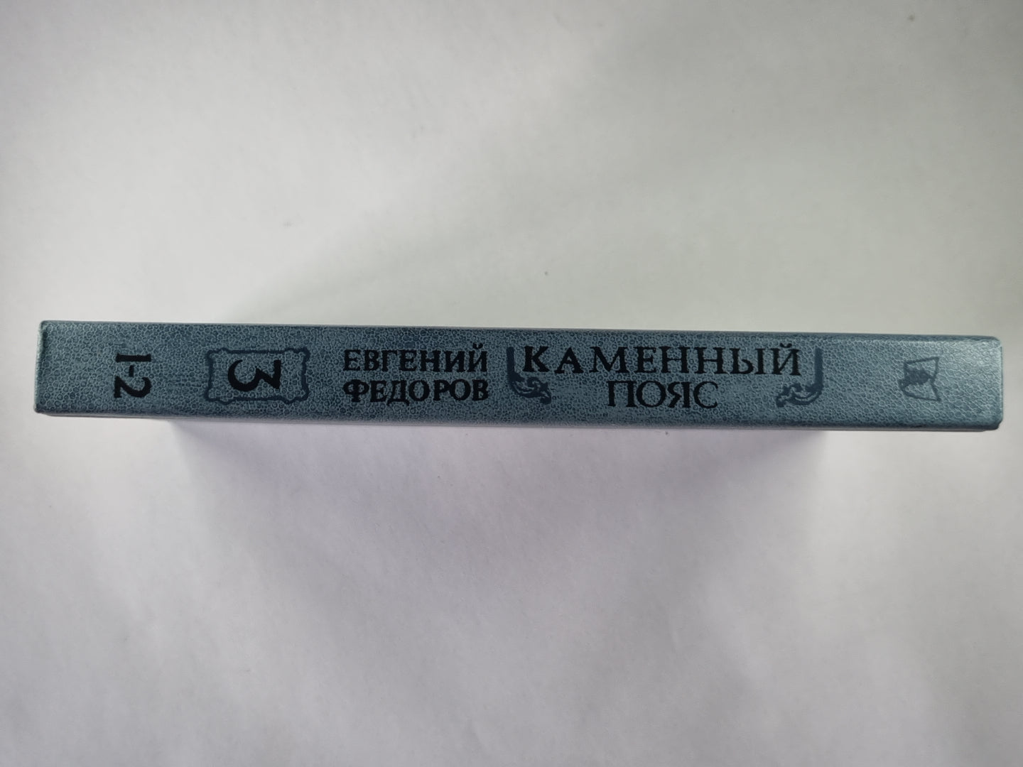 Каменный Пояс. Книга 3 в 4-х частях. Часть 1-2. Хозяин Каменных гор