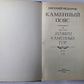 Каменный Пояс. Книга 3 в 4-х частях. Часть 1-2. Хозяин Каменных гор