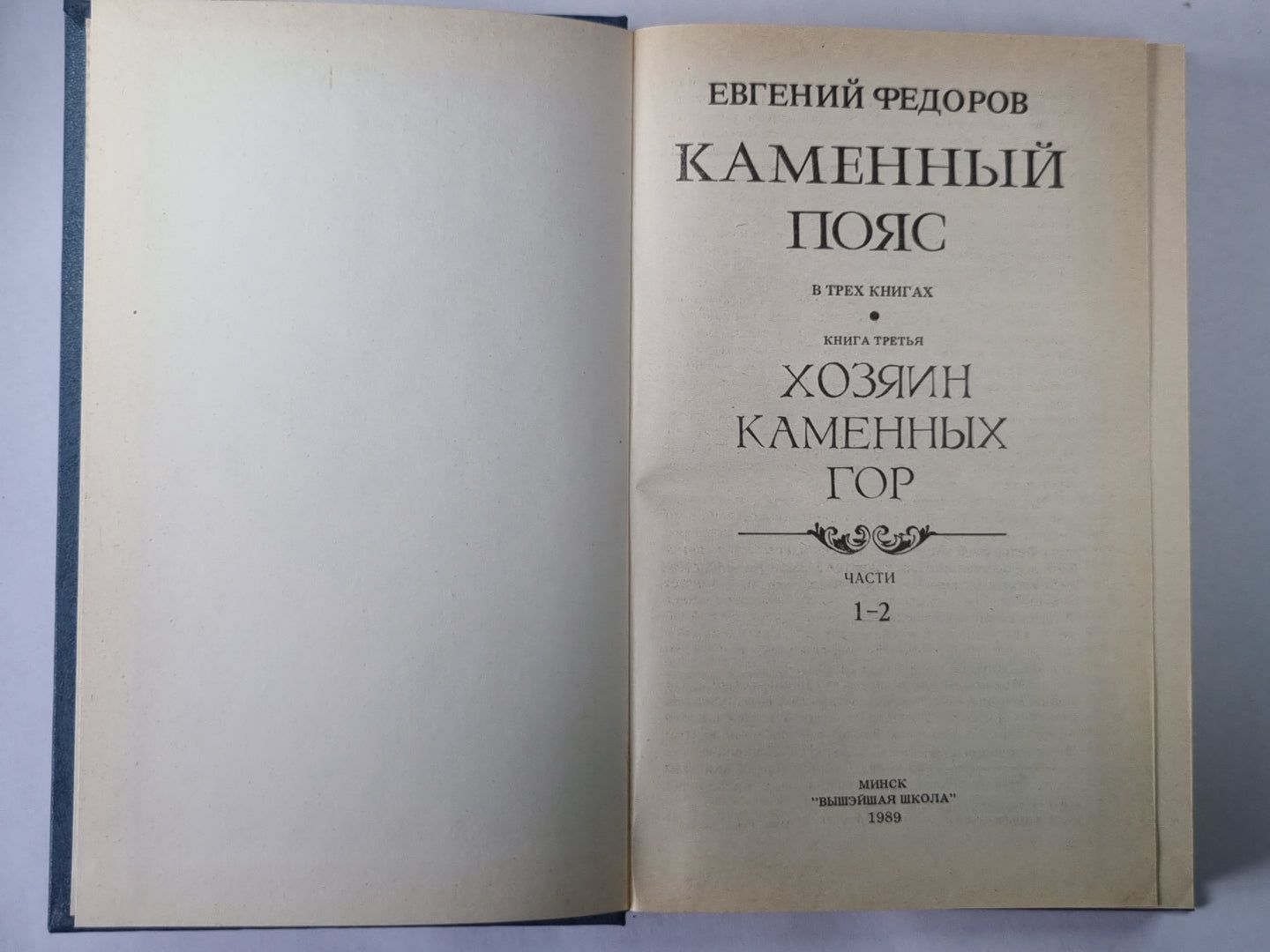 Каменный Пояс. Книга 3 в 4-х частях. Часть 1-2. Хозяин Каменных гор
