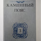Каменный Пояс. Книга 3 в 4-х частях. Часть 3-4. Хозяин Каменных гор