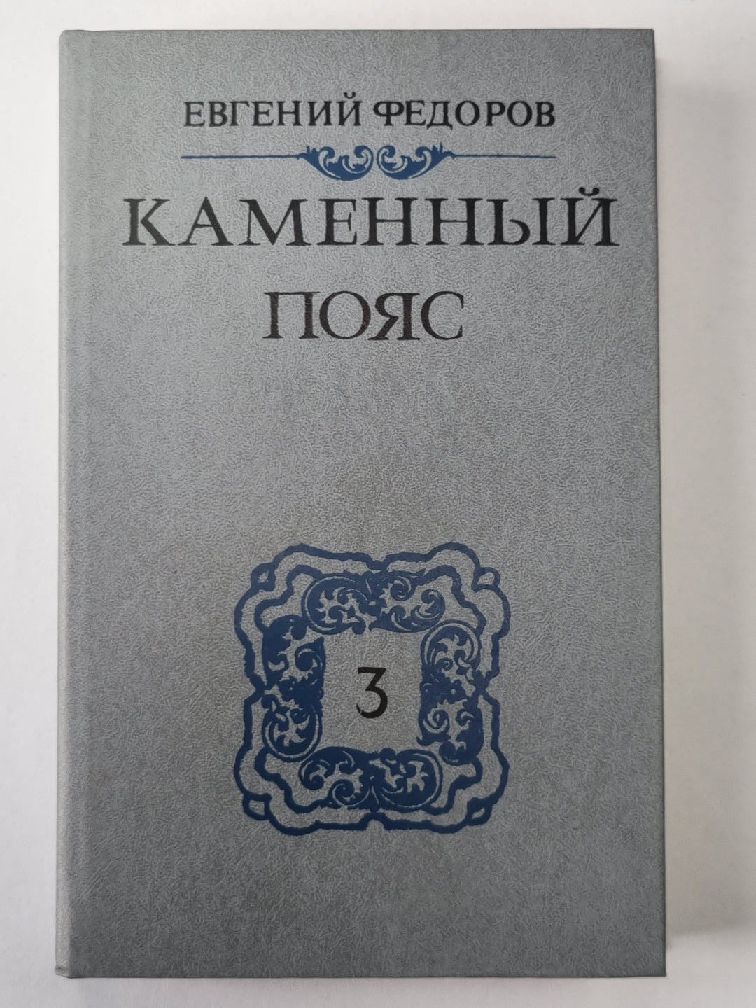 Каменный Пояс. Книга 3 в 4-х частях. Часть 3-4. Хозяин Каменных гор
