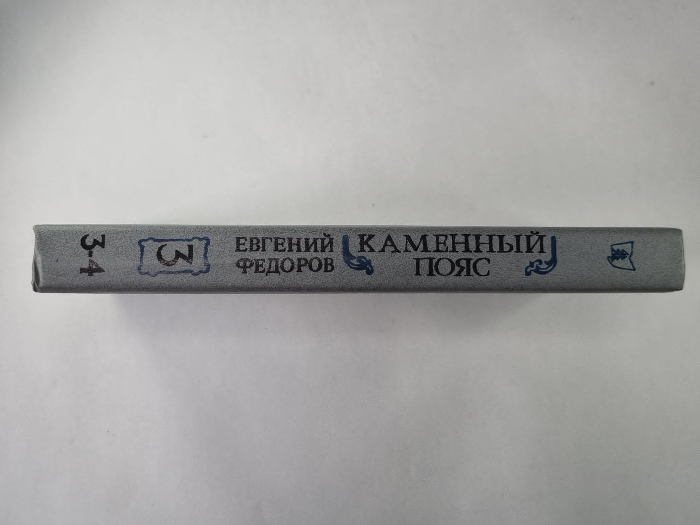 Каменный Пояс. Книга 3 в 4-х частях. Часть 3-4. Хозяин Каменных гор