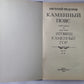 Каменный Пояс. Книга 3 в 4-х частях. Часть 3-4. Хозяин Каменных гор