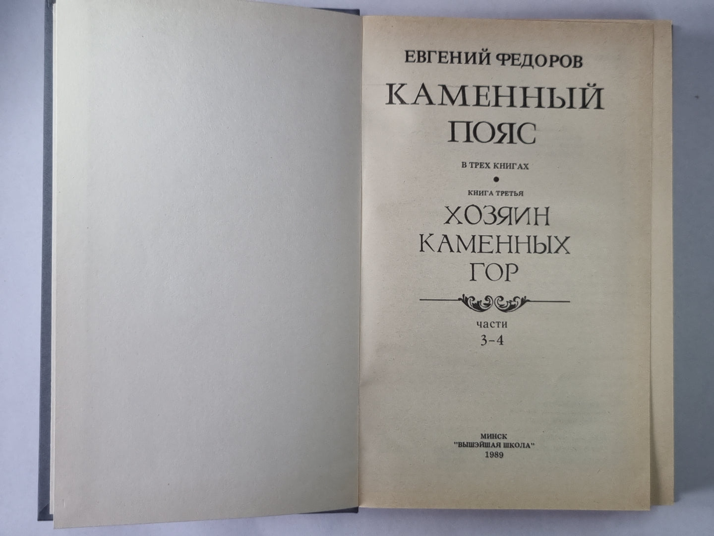 Каменный Пояс. Книга 3 в 4-х частях. Часть 3-4. Хозяин Каменных гор