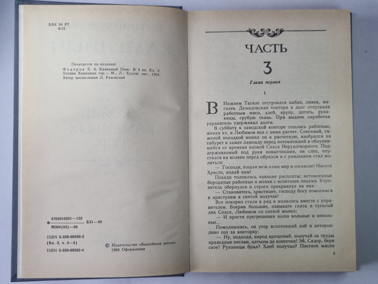 Каменный Пояс. Книга 3 в 4-х частях. Часть 3-4. Хозяин Каменных гор