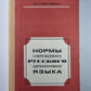 Нормы современного русского литературного языка