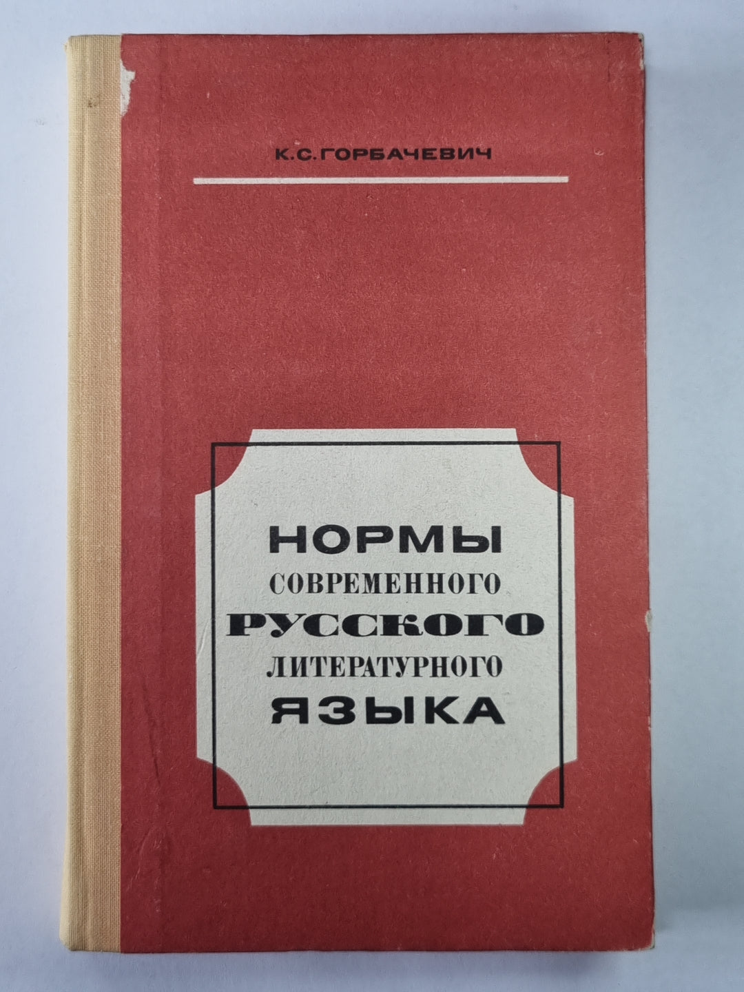 Нормы современного русского литературного языка