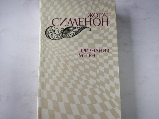 Признания Мэегрэ