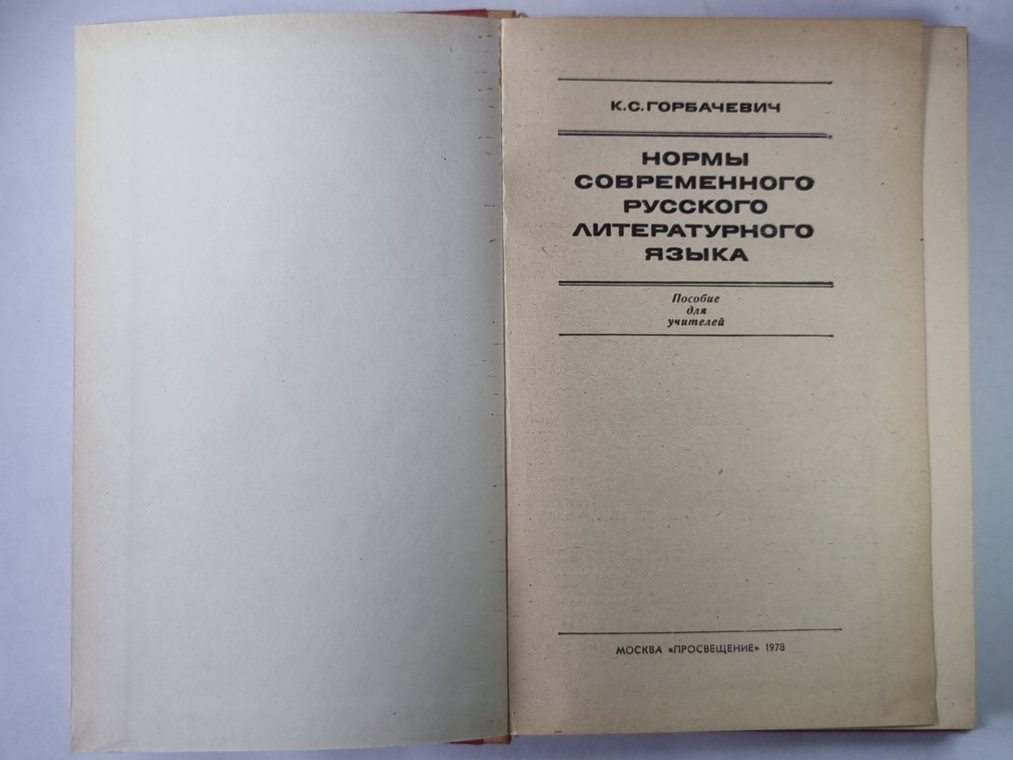 Нормы современного русского литературного языка