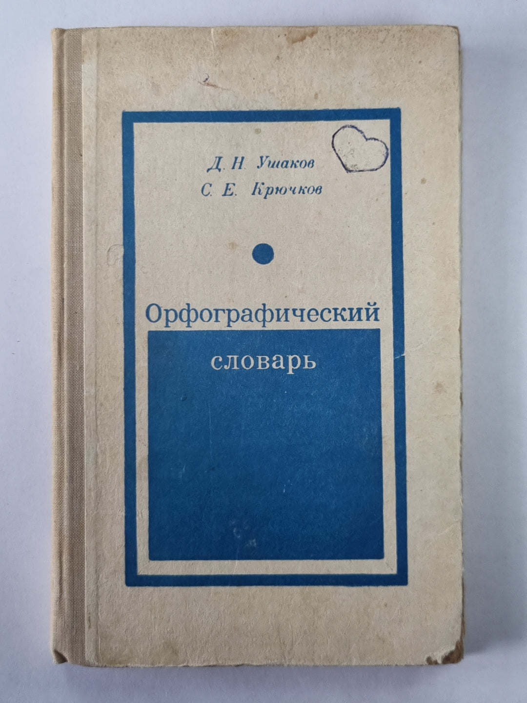 Орфографический словарь