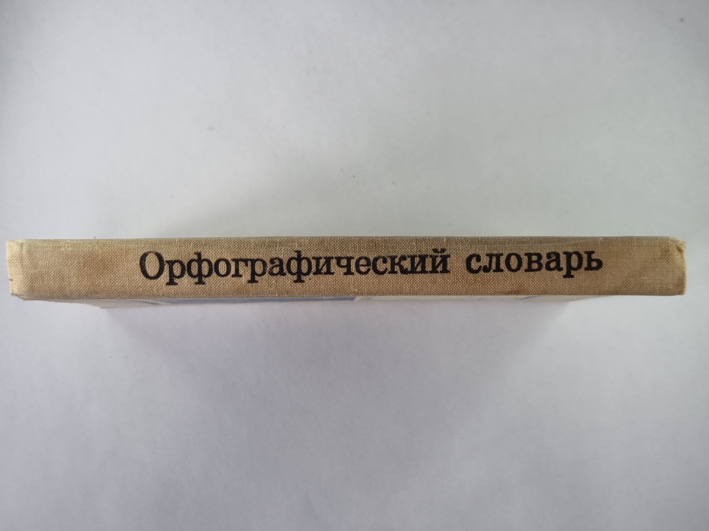 Орфографический словарь