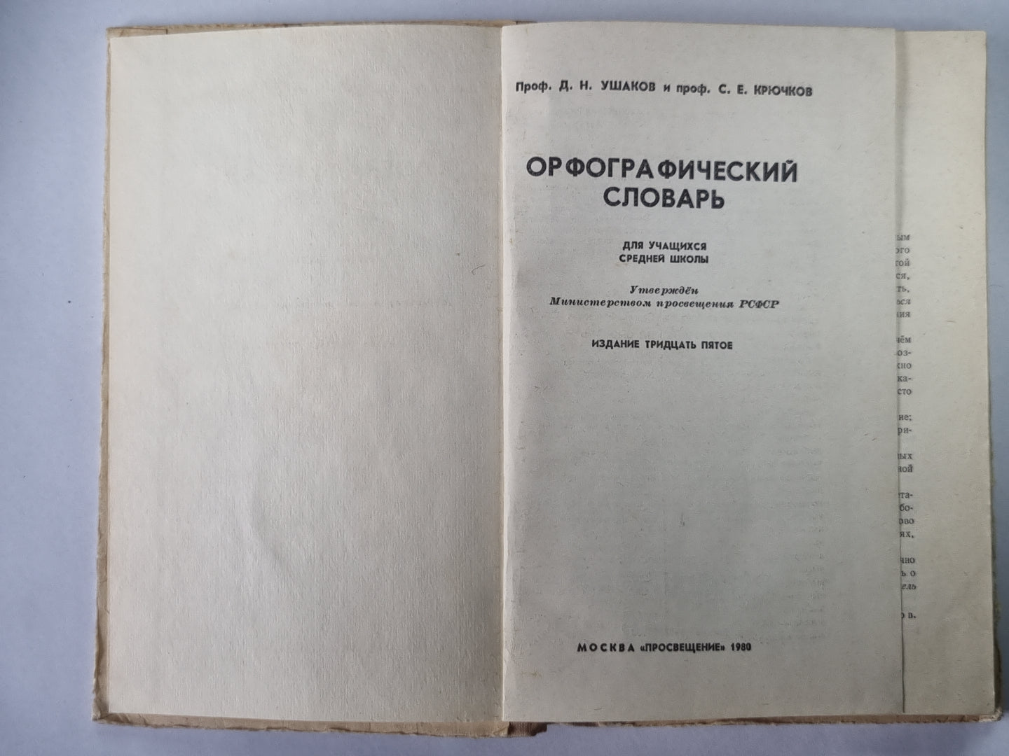 Орфографический словарь