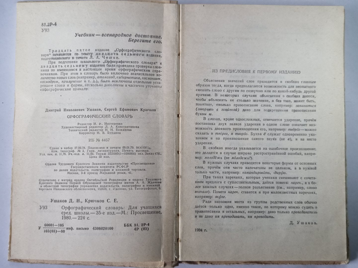 Орфографический словарь